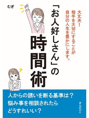 cover image of 「お人好しさん」の時間術　大丈夫!相手を大切にすることが自分の人生を豊かにします。20分で読めるシリーズ